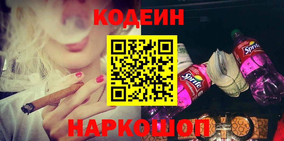 Codein напиток Lean (лин) Ростов-на-Дону